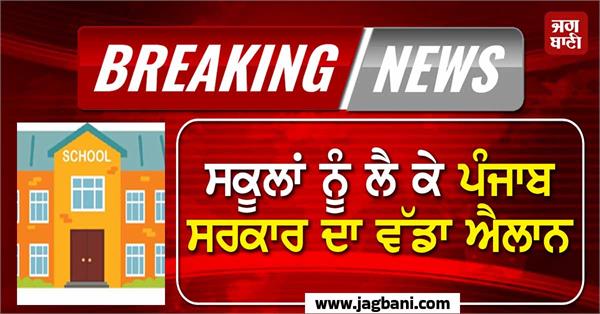 punjab government s big announcement regarding schools