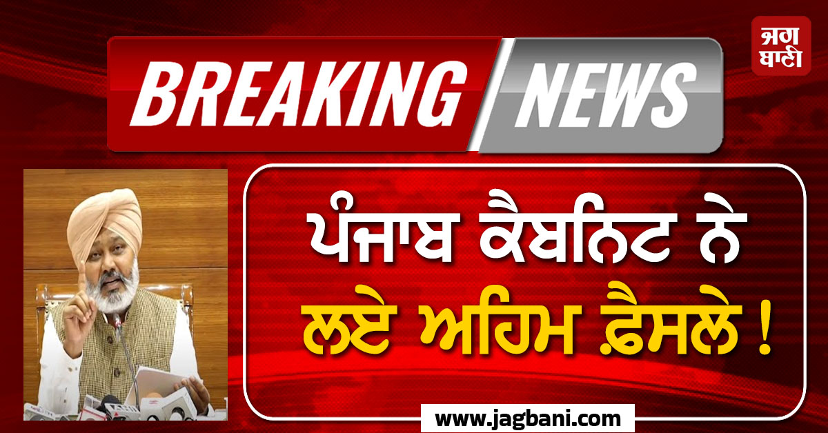 ਪੰਜਾਬ ਕੈਬਨਿਟ ਨੇ ਲਏ ਅਹਿਮ ਫ਼ੈਸਲੇ! ਮੰਤਰੀ ਨੇ ਮੀਟਿੰਗ ਮਗਰੋਂ ਕੀਤਾ ਐਲਾਨ
