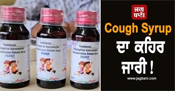 madhya pradesh betul coldrif cough syrup two child deaths