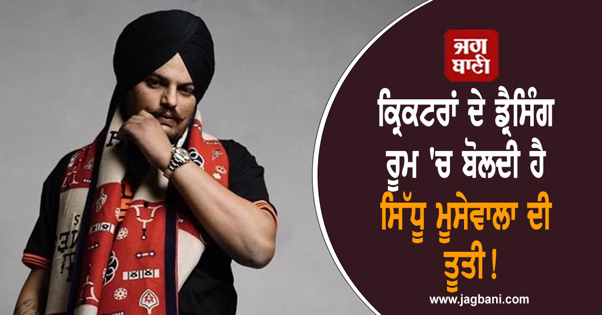 ਕ੍ਰਿਕਟਰਾਂ ਦੇ ਡ੍ਰੈਸਿੰਗ ਰੂਮ 'ਚ ਬੋਲਦੀ ਹੈ ਸਿੱਧੂ ਮੂਸੇਵਾਲਾ ਦੀ ਤੂਤੀ! ਰਾਹੁਲ ਦ੍ਰਾਵਿੜ ਨੇ ਖੋਲ੍ਹੇ ਅੰਦਰਲੇ ਰਾਜ਼