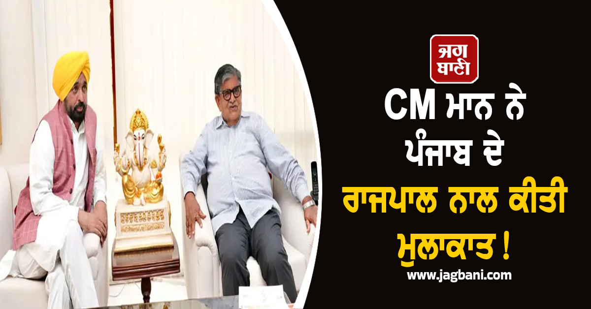 CM ਮਾਨ ਨੇ ਪੰਜਾਬ ਦੇ ਰਾਜਪਾਲ ਨਾਲ ਕੀਤੀ ਮੁਲਾਕਾਤ! ਰੱਖੀ ਇਹ ਮੰਗ