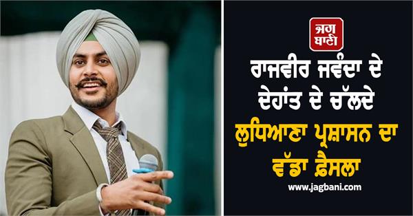 rajveer jawanda passed away ludhiana administration