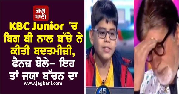 a child misbehaved with big b in kbc junior