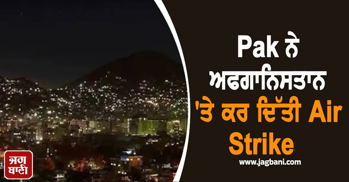 Pak ਨੇ ਕਰ'ਤੀ ਅਫਗਾਨਿਸਤਾਨ 'ਤੇ Air Strike! ਮੁਨੀਰ ਮੁਤਾਕੀ ਦੀ ਭਾਰਤ ਫੇਰੀ ਤੋਂ ਬੌਖਲਾਇਆ ਗੁਆਂਢੀ ਮੁਲਕ