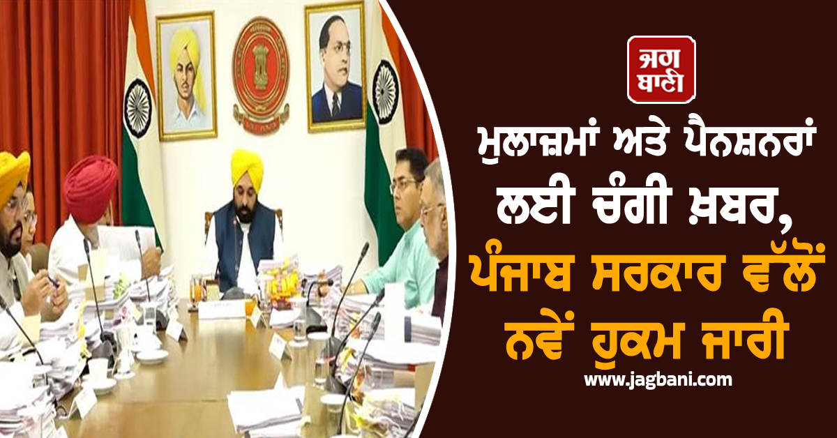 ਮੁਲਾਜ਼ਮਾਂ ਅਤੇ ਪੈਨਸ਼ਨਰਾਂ ਲਈ ਚੰਗੀ ਖ਼ਬਰ, ਪੰਜਾਬ ਸਰਕਾਰ ਵੱਲੋਂ ਨਵੇਂ ਹੁਕਮ ਜਾਰੀ