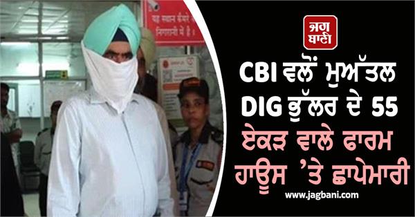 cbi dig harcharan singh bhullar