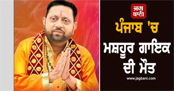 death of famous singer sohan lal saini in punjab