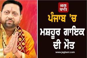 death of famous singer sohan lal saini in punjab