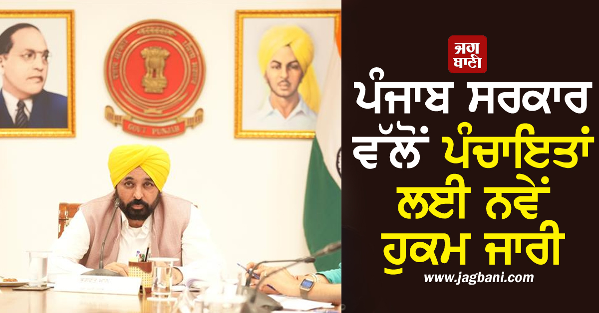 ਪੰਜਾਬ ਸਰਕਾਰ ਵੱਲੋਂ ਪੰਚਾਇਤਾਂ ਲਈ ਨਵੇਂ ਹੁਕਮ ਜਾਰੀ