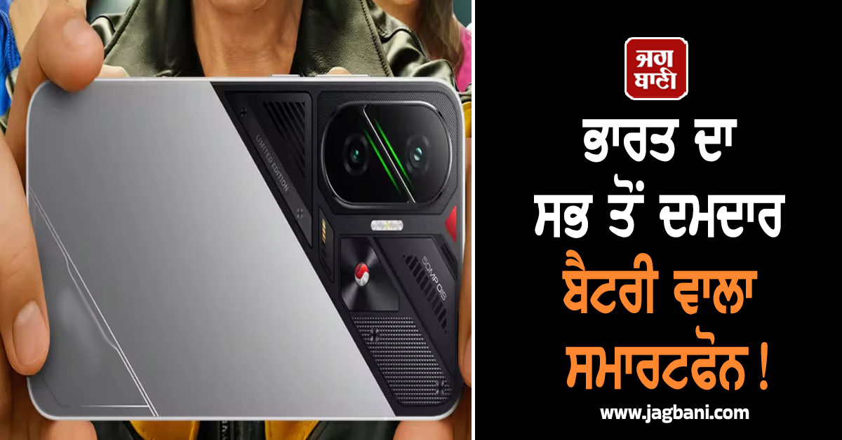 ਇਹ ਹੈ ਭਾਰਤ ਦਾ ਸਭ ਤੋਂ ਦਮਦਾਰ ਬੈਟਰੀ ਵਾਲਾ ਸਮਾਰਟਫੋਨ! ਵਾਰ-ਵਾਰ ਚਾਰਜ ਕਰਨ ਦੀ ਟੈਨਸ਼ਨ ਖ਼ਤਮ