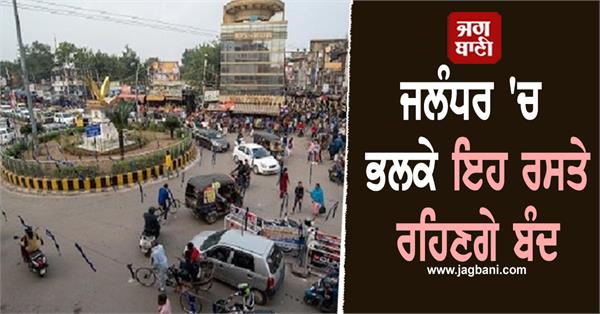 roads closed in jalandhar tomorrow traffic police releases route plan