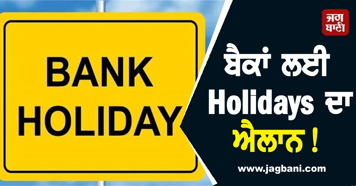 ਬੈਕਾਂ ਲਈ Holidays ਦਾ ਐਲਾਨ! ਦੇਖੋ ਨਵੰਬਰ ਮਹੀਨੇ ਦੀ ਛੁੱਟੀਆਂ ਦੀ ਲਿਸਟ