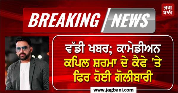 big news firing again at comedian kapil sharma s cafe