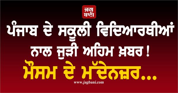 punjab schools policy