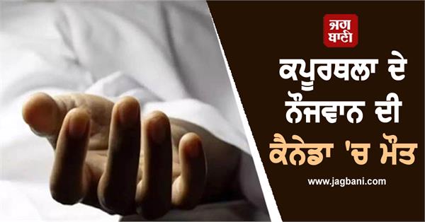kapurthala boy dies in canada