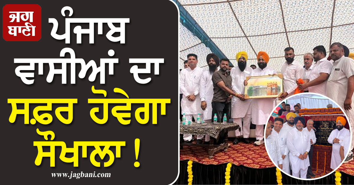 ਪੰਜਾਬ ਵਾਸੀਆਂ ਦਾ ਸਫ਼ਰ ਹੋਵੇਗਾ ਸੌਖਾਲਾ! ਸਤਲੁਜ ਦਰਿਆ ''ਤੇ ਬਣੇਗਾ ਵੱਡਾ ਪੁਲ