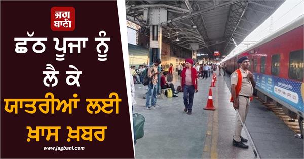 special news for passengers regarding chhath puja railways takes big decision