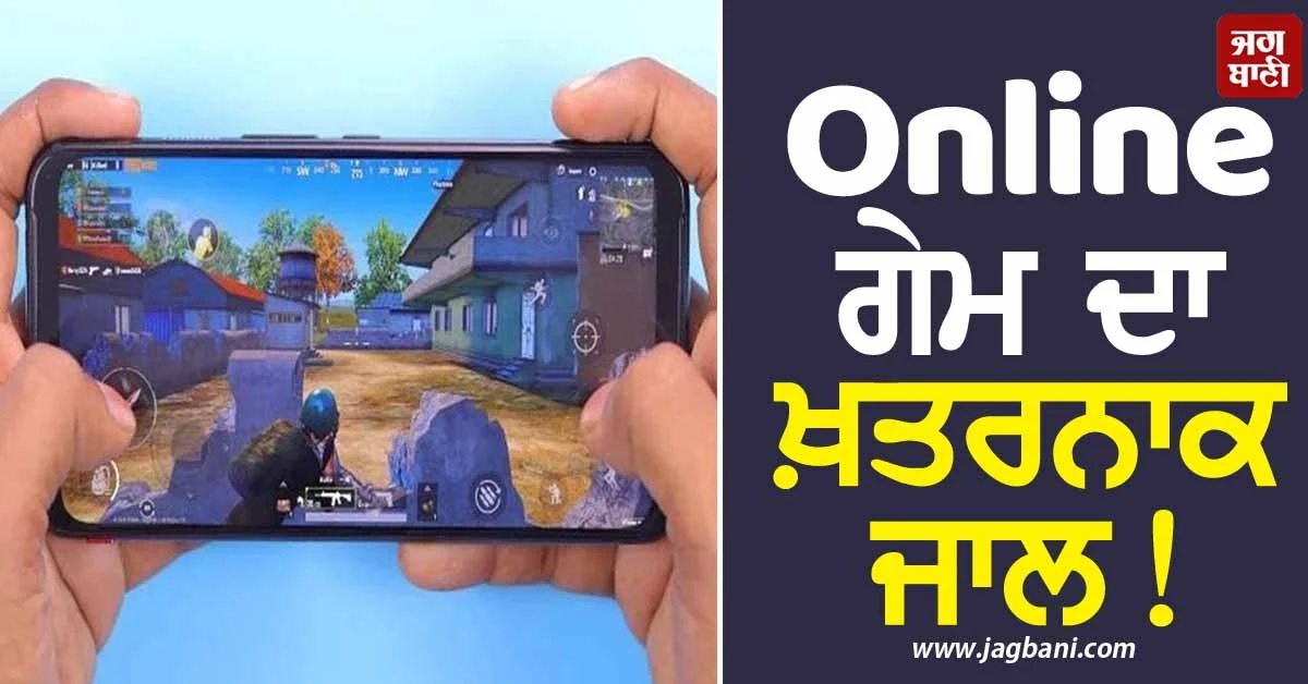 Online ਗੇਮ ਦਾ ਖ਼ਤਰਨਾਕ ਜਾਲ! ਬੱਚੇ ਬਣ ਰਹੇ ਨੇ ਸਾਈਬਰ ਅਪਰਾਧੀਆਂ ਦੇ ਸ਼ਿਕਾਰ