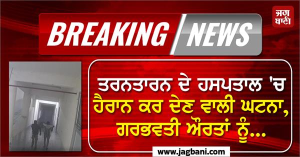 shocking incident in tarn taran hospital