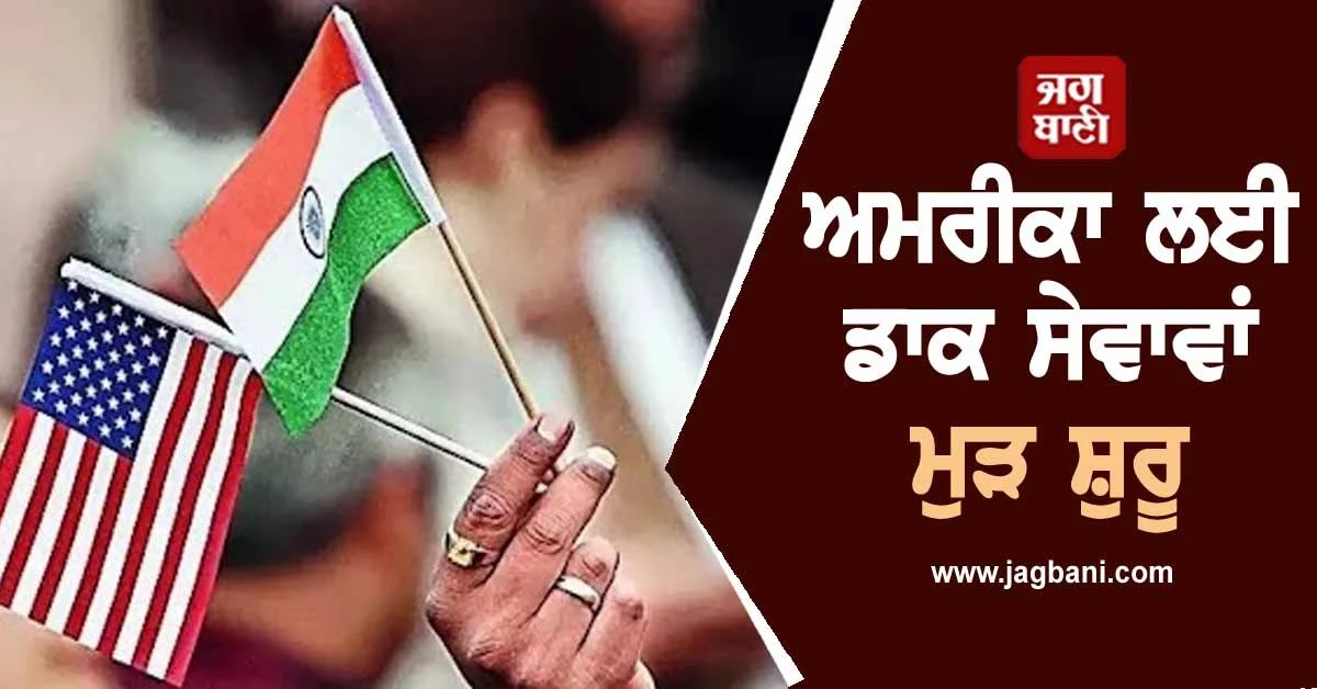 ਭਾਰਤ ਦਾ ਵੱਡਾ ਫੈਸਲਾ: ਐਕਸਪੋਟਰਾਂ ਨੂੰ ਰਾਹਤ, ਅਮਰੀਕਾ ਲਈ ਡਾਕ ਸੇਵਾਵਾਂ ਮੁੜ ਸ਼ੁਰੂ