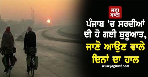 cold weather has begun in punjab