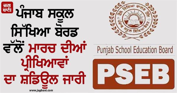 punjab school education board exams schedule