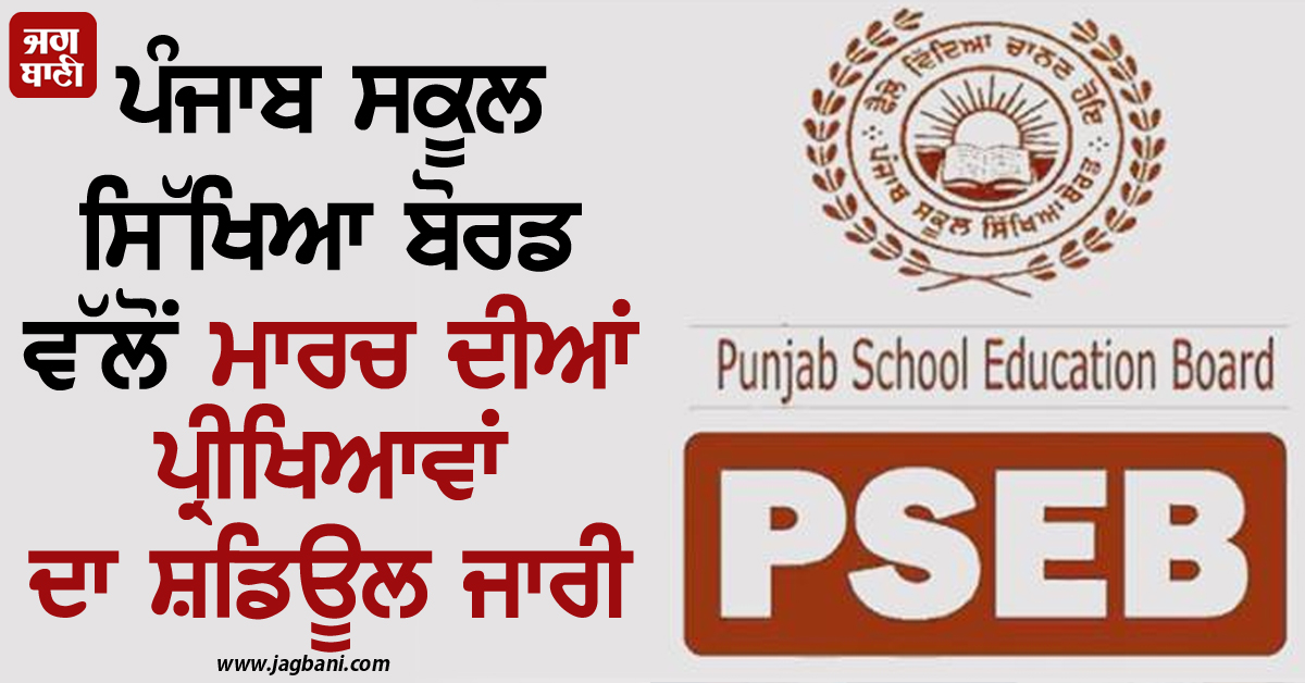 ਪੰਜਾਬ ਸਕੂਲ ਸਿੱਖਿਆ ਬੋਰਡ ਵੱਲੋਂ ਮਾਰਚ ਦੀਆਂ ਪ੍ਰੀਖਿਆਵਾਂ ਦਾ ਸ਼ਡਿਊਲ ਜਾਰੀ