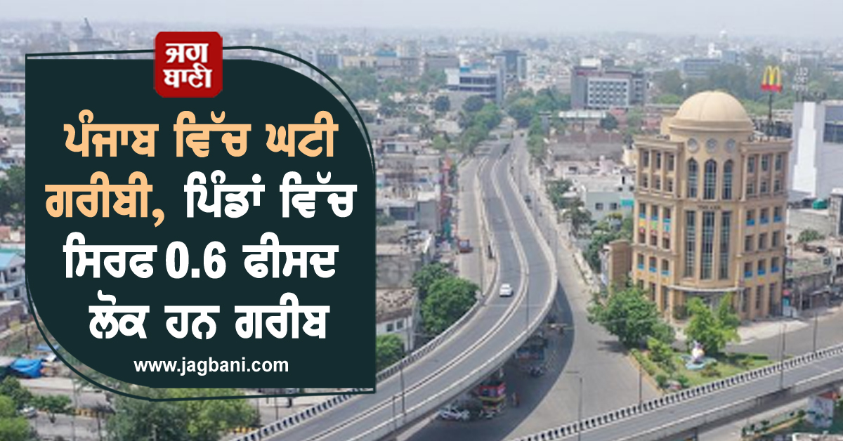 ਪੰਜਾਬ ਵਿੱਚ ਘਟੀ ਗਰੀਬੀ, ਪਿੰਡਾਂ ਵਿੱਚ ਸਿਰਫ 0.6 ਫੀਸਦ ਲੋਕ ਹਨ ਗਰੀਬ