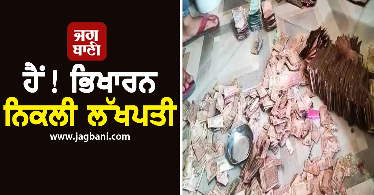 ਹੈਂ! ਭਿਖਾਰਨ ਨਿਕਲੀ ਲੱਖਪਤੀ, ਕੂੜੇ ਦੇ ਢੇਰ 'ਚ ਲੁਕਾਏ ਸਨ ਲੱਖਾਂ ਰੁਪਏ, ਜਾਣੋ ਪੂਰਾ ਮਾਮਲਾ