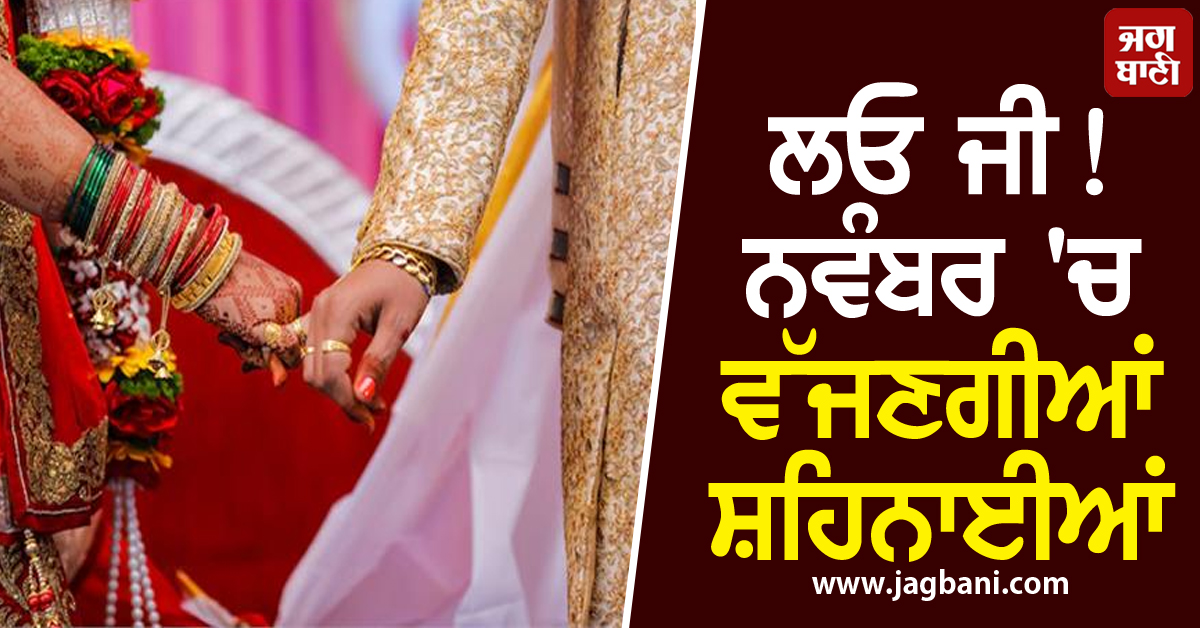 ਲਓ ਜੀ! ਨਵੰਬਰ 'ਚ ਵੱਜਣਗੀਆਂ ਸ਼ਹਿਨਾਈਆਂ, ਇਨ੍ਹਾਂ ਤਾਰੀਖ਼ਾਂ ਤੋਂ ਖੁੱਲ੍ਹਣਗੇ ਵਿਆਹ ਲਈ ਸ਼ੁੱਭ ਮਹੂਰਤ