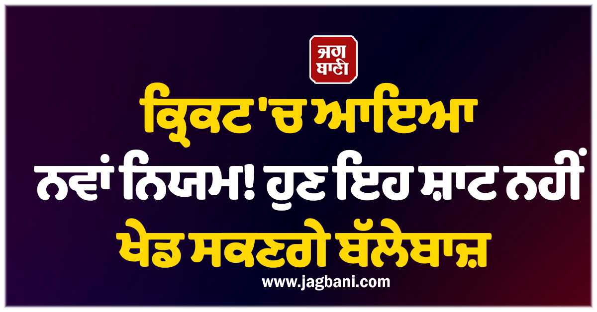 ਕ੍ਰਿਕਟ 'ਚ ਆਇਆ ਨਵਾਂ ਨਿਯਮ! ਬੱਲੇਬਾਜ਼ ਹੁਣ ਨਹੀਂ ਖੇਡ ਸਕਣਗੇ ਇਹ ਸ਼ਾਟ