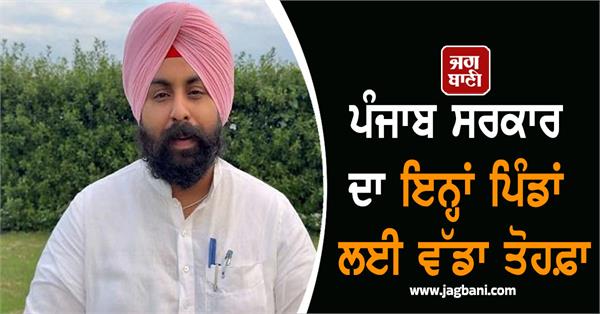 bhagwant mann government gives rs 20 crore to neglected villages