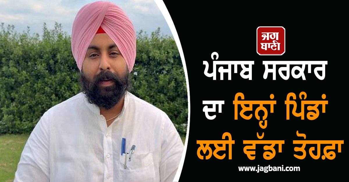 ਪੰਜਾਬ ਸਰਕਾਰ ਦਾ ਇਨ੍ਹਾਂ ਪਿੰਡਾਂ ਲਈ ਵੱਡਾ ਤੋਹਫ਼ਾ, ਸ਼ੁਰੂ ਹੋਣ ਜਾ ਰਿਹੈ ਕਰੋੜਾਂ ਦੀ ਲਾਗਤ ਦਾ...