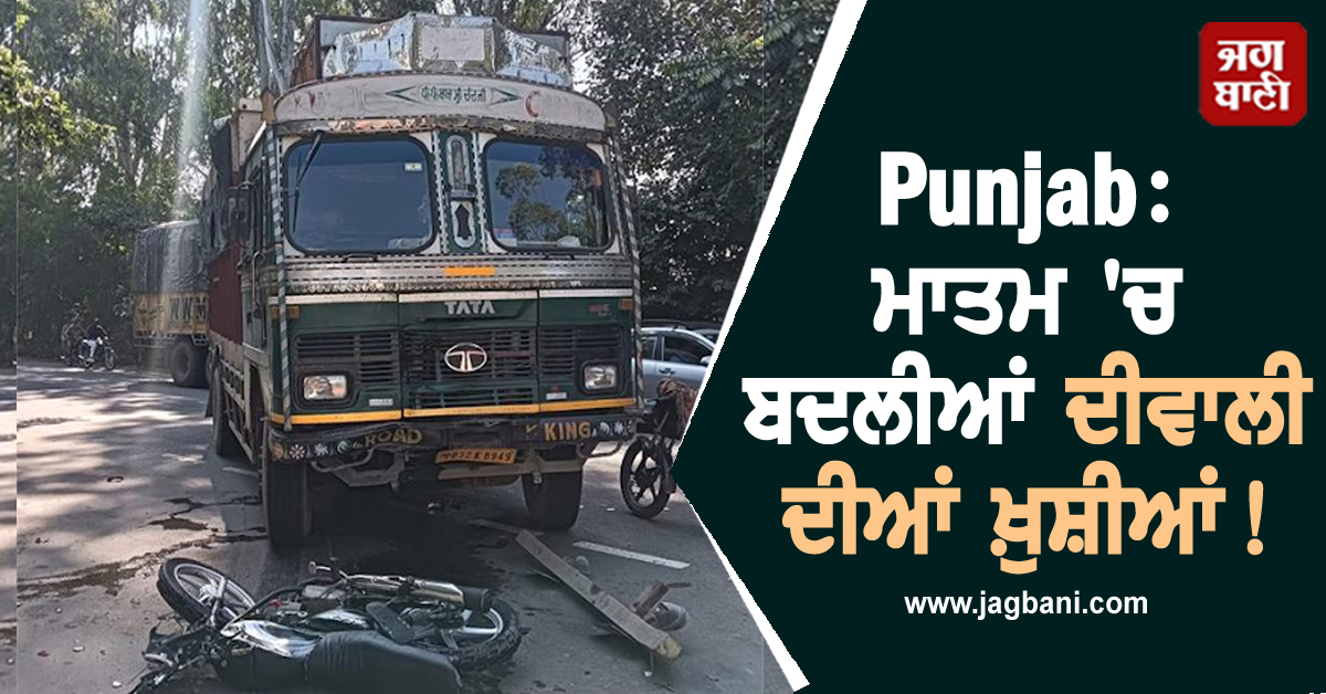 Punjab: ਮਾਤਮ ''ਚ ਬਦਲੀਆਂ ਦੀਵਾਲੀ ਦੀਆਂ ਖ਼ੁਸ਼ੀਆਂ! ਮਾਪਿਆਂ ਦੇ ਇਕਲੌਤੇ ਪੁੱਤਰ ਦੀ ਸੜਕ ਹਾਦਸੇ ''ਚ ਮੌਤ