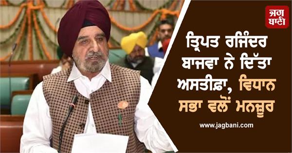 tript rajinder bajwa resign