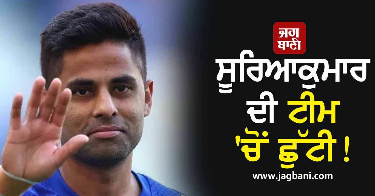 ਸੂਰਿਆਕੁਮਾਰ ਦੀ ਟੀਮ 'ਚੋ ਛੁੱਟੀ! ਇਸ ਸਟਾਰ ਖਿਡਾਰੀ ਨੂੰ ਬਣਾਇਆ ਗਿਆ ਕਪਤਾਨ
