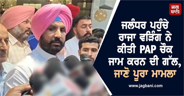 raja warring gave an ultimatum to block pap chowk jalandhar
