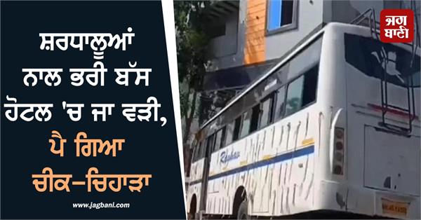 bus full of devotees enters hotel there is a commotion 40 passengers 