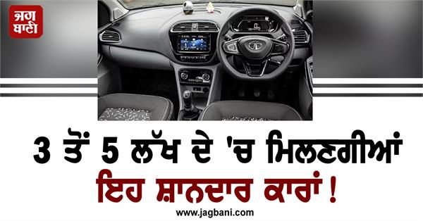these amazing cars will be available between 3 and 5 lakhs