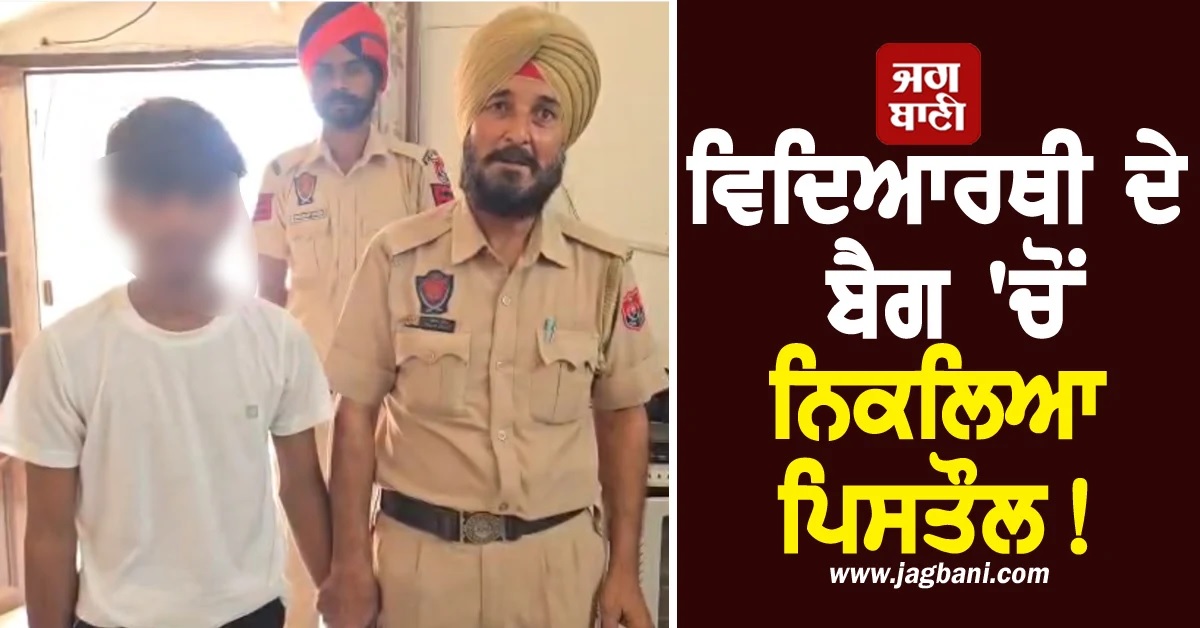 12ਵੀਂ ਦੇ ਵਿਦਿਆਰਥੀ ਦੇ ਬੈਗ ''ਚੋਂ ਨਿਕਲਿਆ ਪਿਸਤੌਲ! ਸਕੂਲ ''ਚ ਪੈ ਗਈਆਂ ਭਾਜੜਾਂ