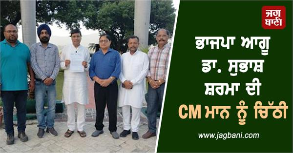 bjp leader dr subhash sharma s letter to cm bhagwant mann