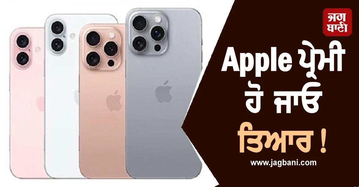 Apple ਪ੍ਰੇਮੀ ਹੋ ਜਾਓ ਤਿਆਰ! ਇਸ ਹਫ਼ਤੇ ਲਾਂਚ ਹੋ ਸਕਦੇ ਨੇ ਤਿੰਨ ਨਵੇਂ Gadgets