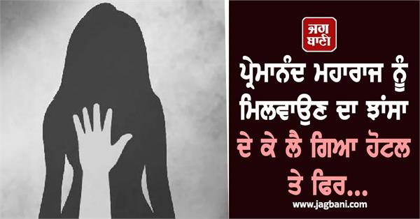 mathura rape case fake promise meeting premanandji maharaj opnm