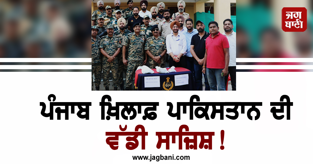 ਪੰਜਾਬ ਖ਼ਿਲਾਫ਼ ਪਾਕਿਸਤਾਨ ਦੀ ਵੱਡੀ ਸਾਜ਼ਿਸ਼! BSF ਤੇ SSOC ਨੇ ਨਾਕਾਮ ਕੀਤੇ ਮਨਸੂਬੇ
