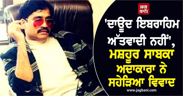big statement dawood ibrahim is not a terrorist