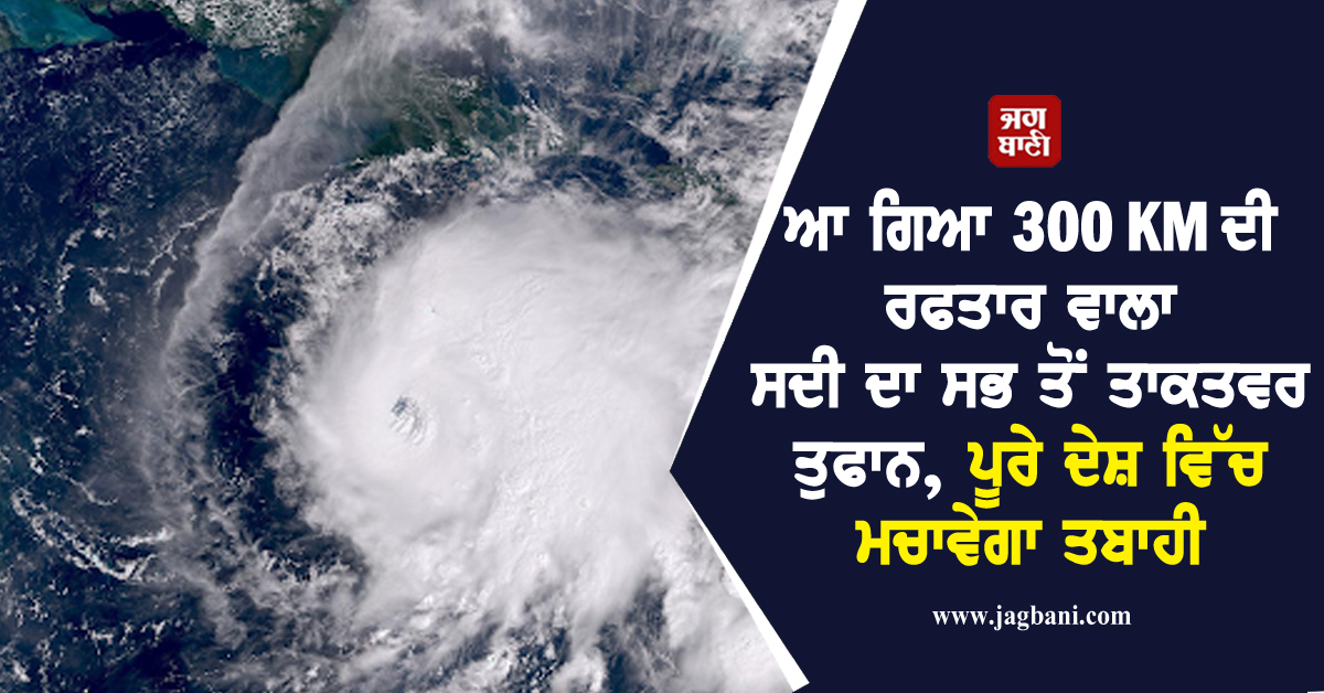 ਆ ਗਿਆ 300 KM ਦੀ ਰਫਤਾਰ ਵਾਲਾ ਸਦੀ ਦਾ ਸਭ ਤੋਂ ਤਾਕਤਵਰ ਤੁਫਾਨ, ਪੂਰੇ ਦੇਸ਼ ਵਿੱਚ ਮਚਾਵੇਗਾ ਤਬਾਹੀ
