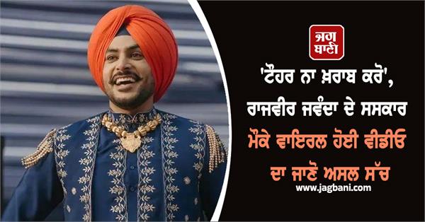 punjabi singer rajvir jawanda fake video
