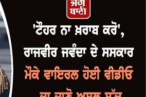punjabi singer rajvir jawanda fake video