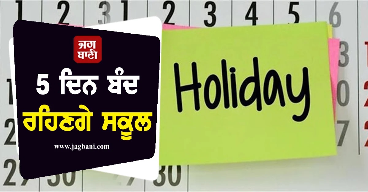 ਬੱਚਿਆਂ ਦੀਆਂ ਲੱਗੀਆਂ ਮੌਜਾਂ! 5 ਦਿਨ ਲਗਾਤਾਰ ਬੰਦ ਰਹਿਣਗੇ ਸਕੂਲ