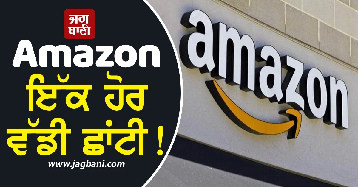 Amazon ਇੱਕ ਹੋਰ ਵੱਡੀ ਛਾਂਟੀ! HR ਵਿਭਾਗ ਤੋਂ ਹੋਵੇਗੀ 15 ਫੀਸਦ ਮੁਲਾਜ਼ਮਾਂ ਦੀ ਛੁੱਟੀ
